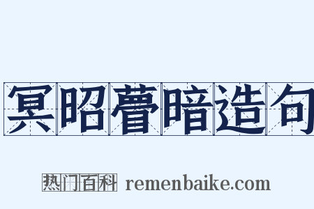 冥昭瞢暗造句是什么意思的图片